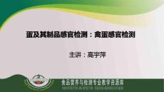 蛋及其制品感官檢測禽蛋感官檢測優(yōu)秀文檔