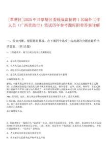 [覃塘區(qū)]2025中共覃塘區(qū)委統(tǒng)戰(zhàn)部招聘1名編外工作人員（廣西貴港市）筆試歷年參考題庫附帶答案詳解