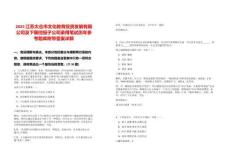 2025江蘇太倉市文化教育投資發(fā)展有限公司及下屬控股子公司錄用筆試歷年參考題庫附帶答案詳解