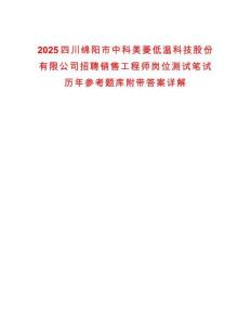 2025四川綿陽(yáng)市中科美菱低溫科技股份有限公司招聘銷售工程師崗位測(cè)試筆試歷年參考題庫(kù)附帶答案詳解