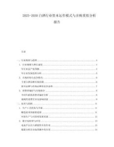 2025-2030白酒行業(yè)資本運作模式與并購重組分析報告
