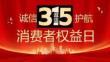 315消费者权益日宣传课件