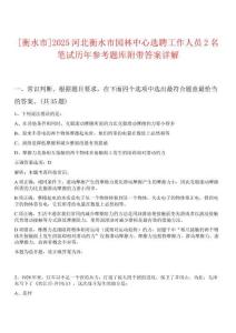 [衡水市]2025河北衡水市園林中心選聘工作人員2名筆試歷年參考題庫附帶答案詳解