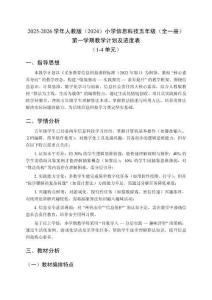 2025-2026学年人教版（2024）小学信息科技五年级（全一册）第一学期教学计划及进度表（1-4单元）
