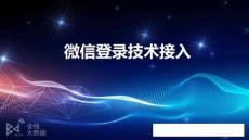 7.第三方(微信登錄)技術接入