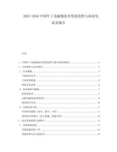 2025-2030中國軍工電磁炮技術(shù)發(fā)展趨勢與商業(yè)化前景報(bào)告