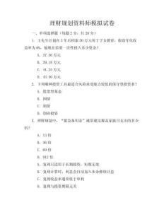 理財規(guī)劃資料師模擬試卷