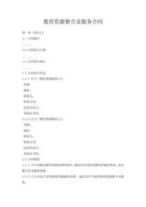 教育資源整合及服務(wù)合同