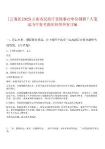 [云南省]2025云南省民政廳直屬事業(yè)單位招聘7人筆試歷年參考題庫(kù)附帶答案詳解