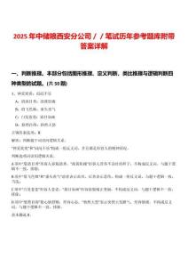 2025年中儲(chǔ)糧西安分公司／／筆試歷年參考題庫(kù)附帶答案詳解
