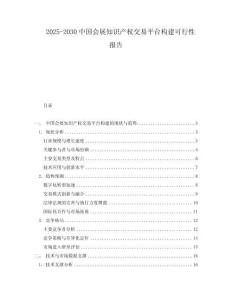 2025-2030中國會(huì)展知識(shí)產(chǎn)權(quán)交易平臺(tái)構(gòu)建可行性報(bào)告