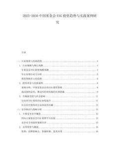 2025-2030中國(guó)基金會(huì)ESG投資趨勢(shì)與實(shí)踐案例研究