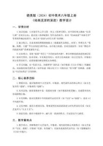 贛美版（2024）初中美術八年級上冊《繪畫流派的演進》教學設計