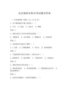 北京地鐵安檢員考試題及答案