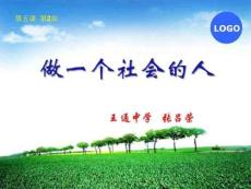 做一個社會的人課件