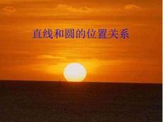直線與圓的位置關系課件(省級獲獎)