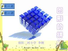 27-30頁小學一年級下冊數學第三單元圖形的拼組課件2