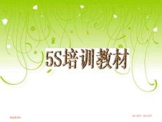 培訓課件5S培訓教材t