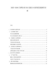 2025-2030白酒企業(yè)ESG實(shí)踐與可持續(xù)發(fā)展路徑分析