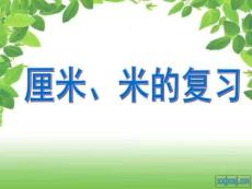 人教版小學(xué)二年級(jí)數(shù)學(xué)上冊(cè)公開課課件 厘米米線段和角總