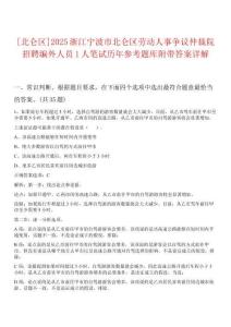 [北侖區(qū)]2025浙江寧波市北侖區(qū)勞動(dòng)人事爭議仲裁院招聘編外人員1人筆試歷年參考題庫附帶答案詳解