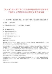 [掇刀區(qū)]2025湖北荊門市生態(tài)環(huán)境局掇刀分局招聘用工額度1人筆試歷年參考題庫附帶答案詳解