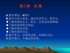 课件管理学决策(2)