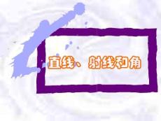 课件直线射线和角