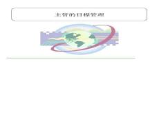 主管的目標(biāo)管理1582788550