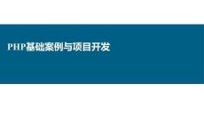 PHP基礎(chǔ)案例與項(xiàng)目開發(fā) 項(xiàng)目1  搭建PHP開發(fā)環(huán)境