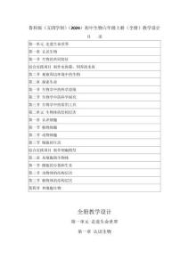 2025秋鲁科版（五四学制）（2024）初中生物六年级上册（全册）教学设计（附目录P183）