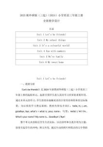 2025秋外研版（三起）（2024）小学英语三年级上册（全册）教学设计