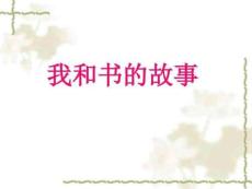 作文我和書的故事圖文