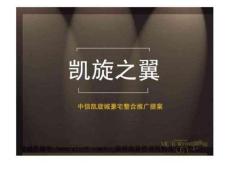中信凱旋城豪宅整合推廣提案