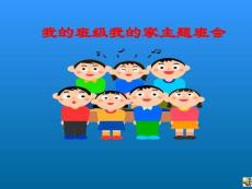 主題班會我的班級我的家
