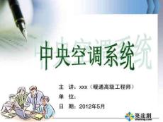 中央空調系統普及講義(知名院編制)