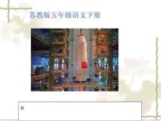 第6課夢圓飛天課件(蘇教版五年級語文下冊課件)