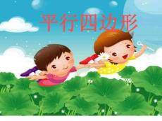 自制課件認識平行四邊形