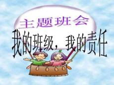 主題班會---班級興衰我的責任1608574301