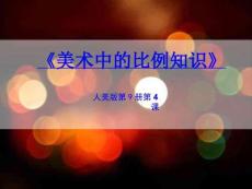 人美版小學(xué)美術(shù)五年級(jí)上冊4課美術(shù)中的比例知識(shí) 課件