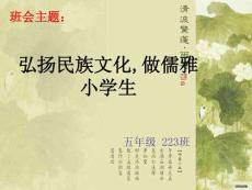主題班會課件弘揚民族文化做儒雅小學生