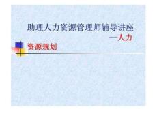 助理人力資源管理師輔導講座 --人力資源規劃