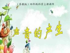 課件聲音的產生(蘇教版)