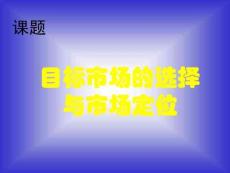 目標市場的選擇與市場定位課件