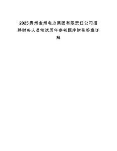 2025貴州金州電力集團(tuán)有限責(zé)任公司招聘財(cái)務(wù)人員筆試歷年參考題庫附帶答案詳解