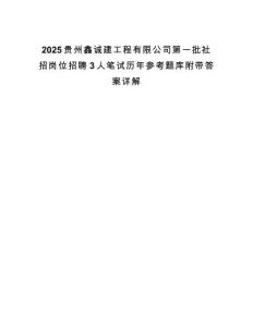 2025貴州鑫誠建工程有限公司第一批社招崗位招聘3人筆試歷年參考題庫附帶答案詳解