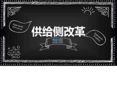 供給側改革分析模板課件圖文