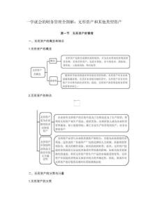 一學就會的財務管理全圖解：無形資產和其他類型資產