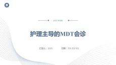 護理主導的MDT會診