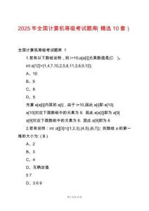 2025年全國計算機等級考試題庫（精選10套）